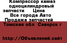 Компрессор камаз одноцилиндровый (запчасти)  › Цена ­ 2 000 - Все города Авто » Продажа запчастей   . Томская обл.,Северск г.